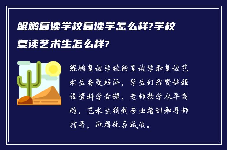 鲲鹏复读学校复读学怎么样?学校复读艺术生怎么样?