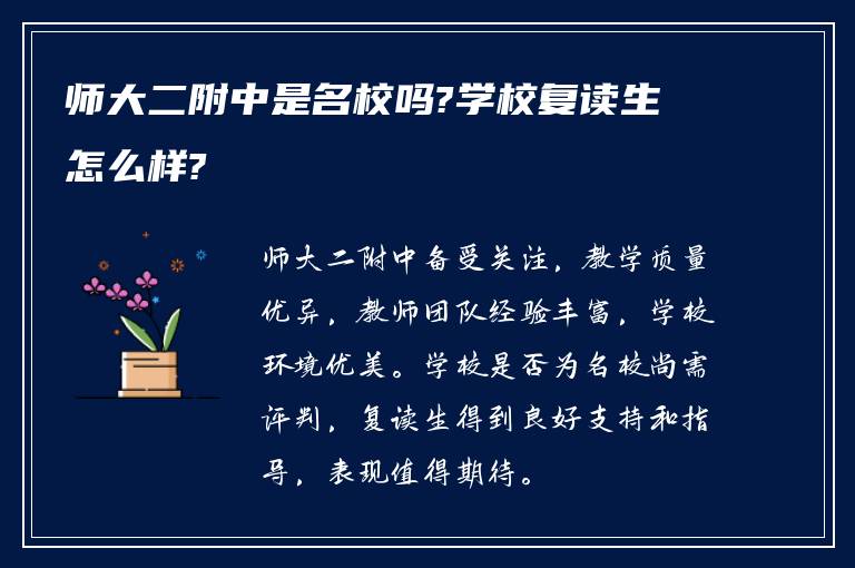 师大二附中是名校吗?学校复读生怎么样?