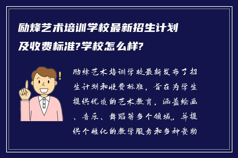 励烽艺术培训学校最新招生计划及收费标准?学校怎么样?