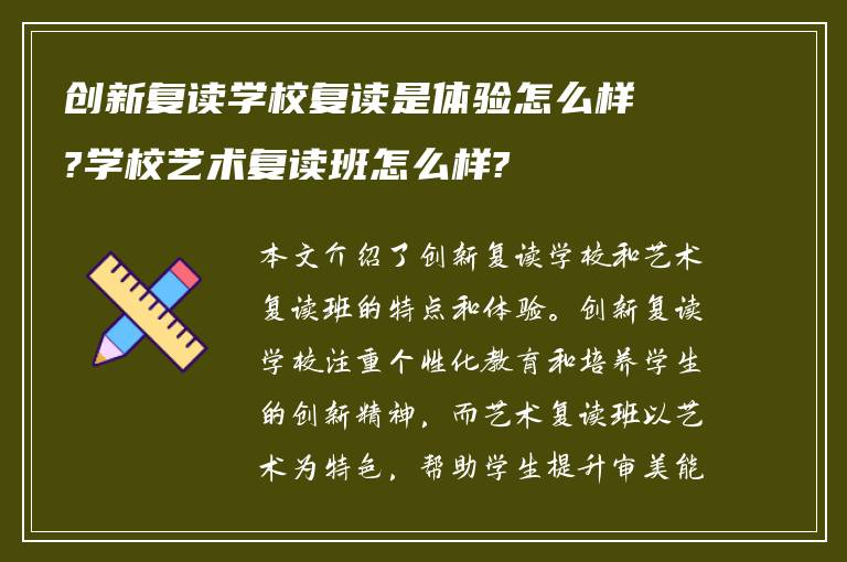 创新复读学校复读是体验怎么样?学校艺术复读班怎么样?