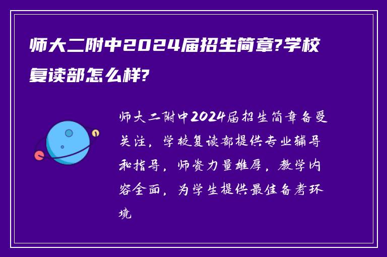 师大二附中2024届招生简章?学校复读部怎么样?