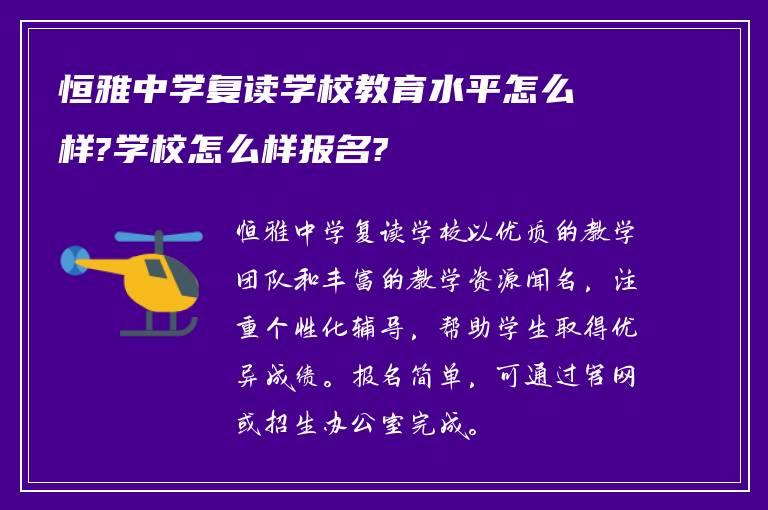 恒雅中学复读学校教育水平怎么样?学校怎么样报名?