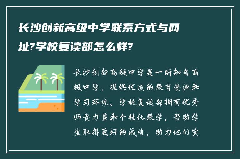 长沙创新高级中学联系方式与网址?学校复读部怎么样?