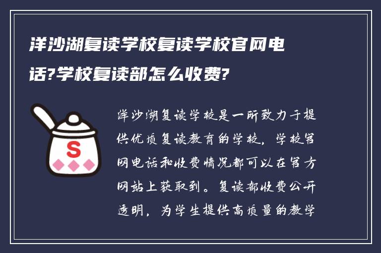 洋沙湖复读学校复读学校官网电话?学校复读部怎么收费?