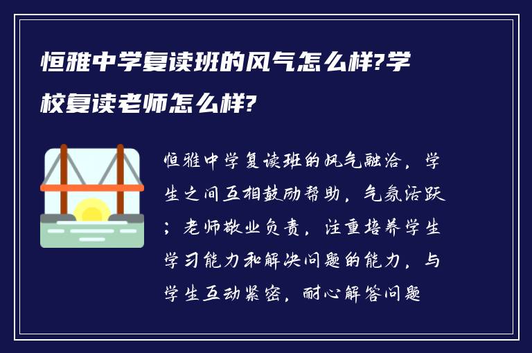 恒雅中学复读班的风气怎么样?学校复读老师怎么样?