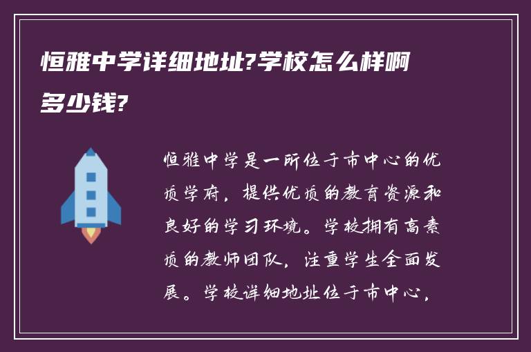 恒雅中学详细地址?学校怎么样啊多少钱?