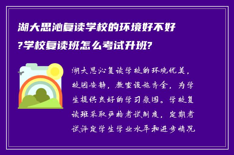 湖大思沁复读学校的环境好不好?学校复读班怎么考试升班?