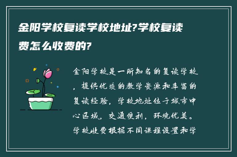 金阳学校复读学校地址?学校复读费怎么收费的?