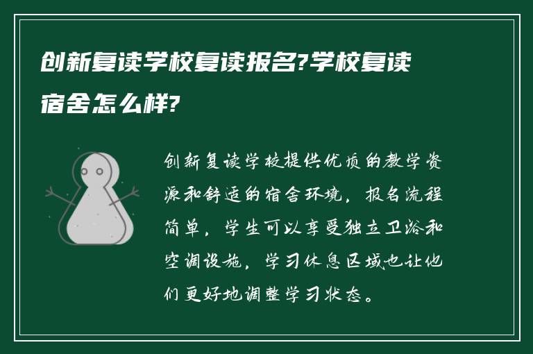 创新复读学校复读报名?学校复读宿舍怎么样?