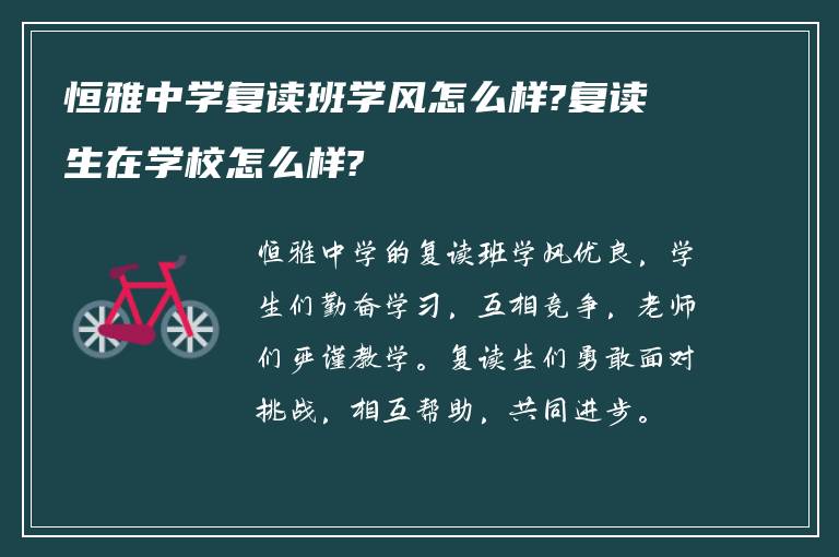 恒雅中学复读班学风怎么样?复读生在学校怎么样?