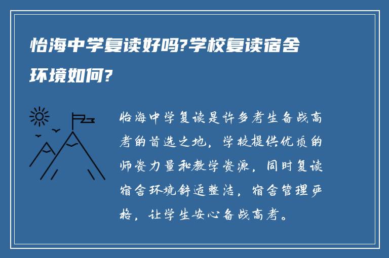 怡海中学复读好吗?学校复读宿舍环境如何?