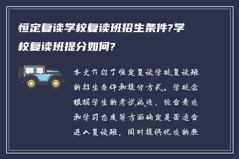 恒定复读学校复读班招生条件?学校复读班提分如何?