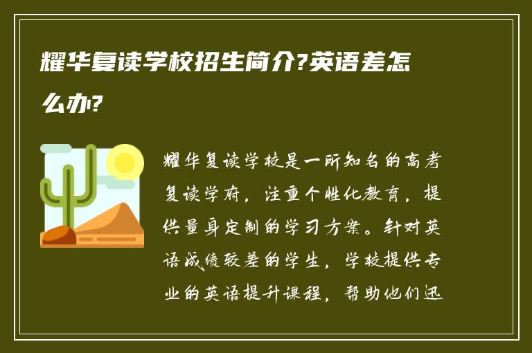 耀华复读学校招生简介?英语差怎么办?