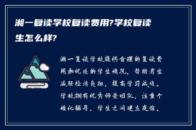 湘一复读学校复读费用?学校复读生怎么样?