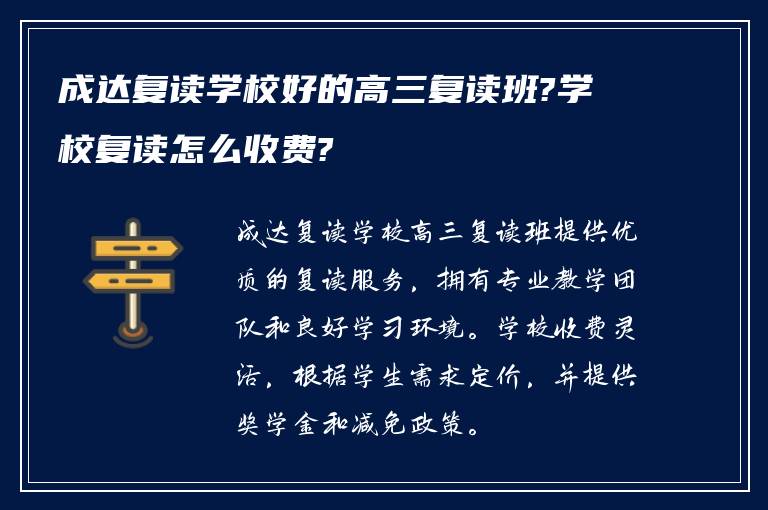 成达复读学校好的高三复读班?学校复读怎么收费?