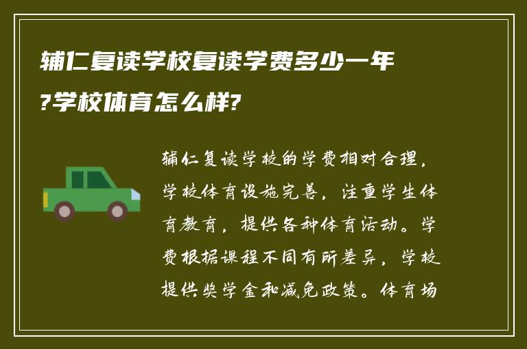 辅仁复读学校复读学费多少一年?学校体育怎么样?