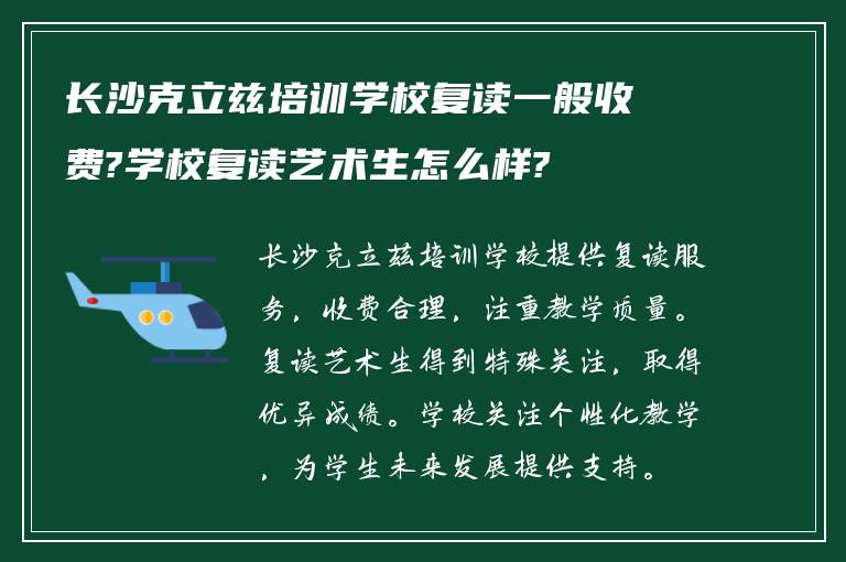 长沙克立兹培训学校复读一般收费?学校复读艺术生怎么样?