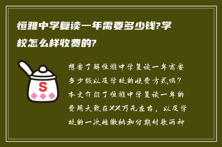 恒雅中学复读一年需要多少钱?学校怎么样收费的?