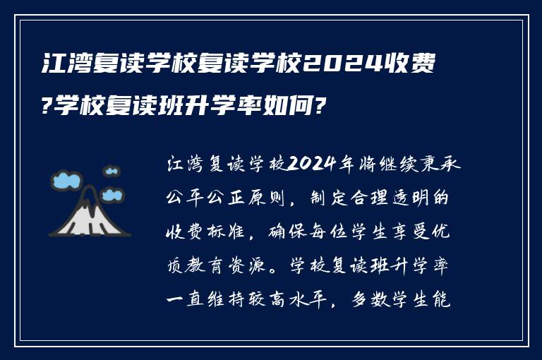 江湾复读学校复读学校2024收费?学校复读班升学率如何?