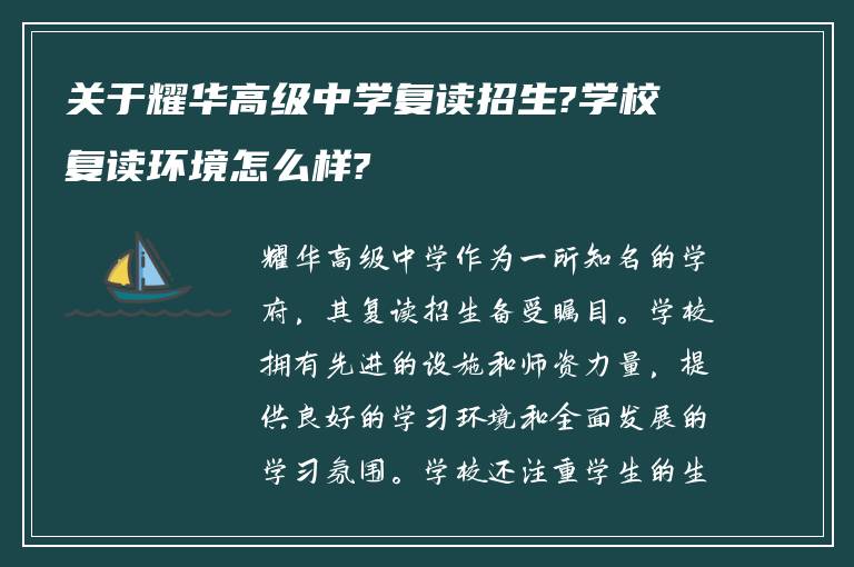 关于耀华高级中学复读招生?学校复读环境怎么样?