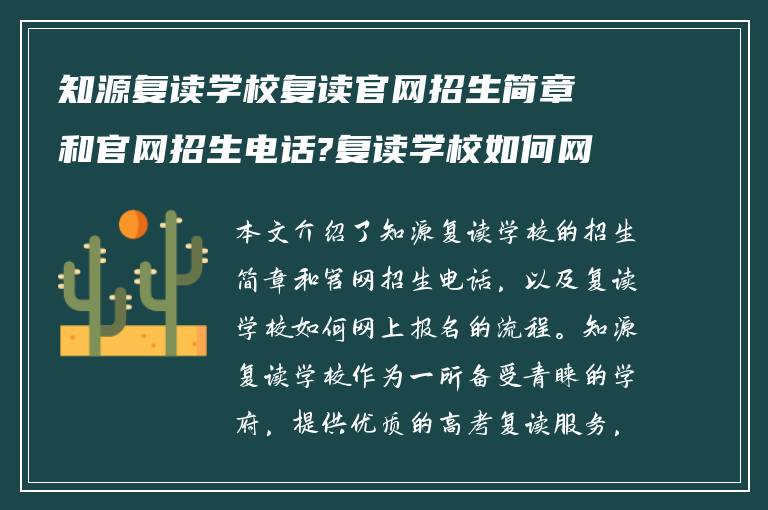 知源复读学校复读官网招生简章和官网招生电话?复读学校如何网上报名?