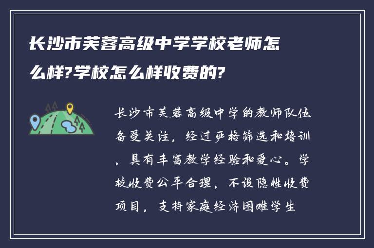 长沙市芙蓉高级中学学校老师怎么样?学校怎么样收费的?