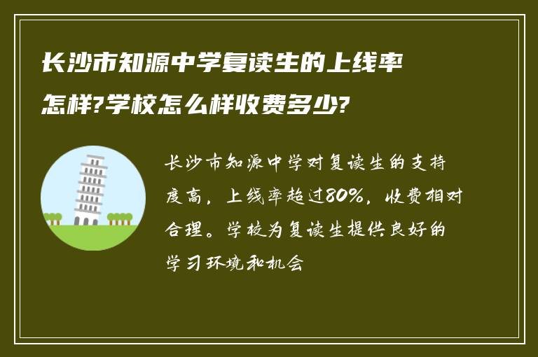 长沙市知源中学复读生的上线率怎样?学校怎么样收费多少?