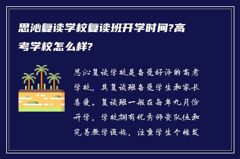 思沁复读学校复读班开学时间?高考学校怎么样?