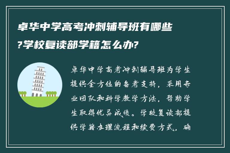 卓华中学高考冲刺辅导班有哪些?学校复读部学籍怎么办?