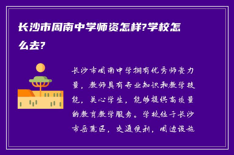 长沙市周南中学师资怎样?学校怎么去?