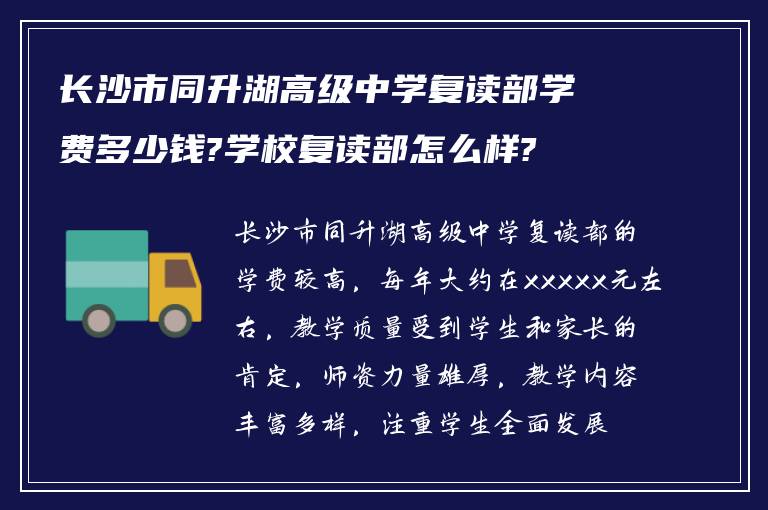 长沙市同升湖高级中学复读部学费多少钱?学校复读部怎么样?