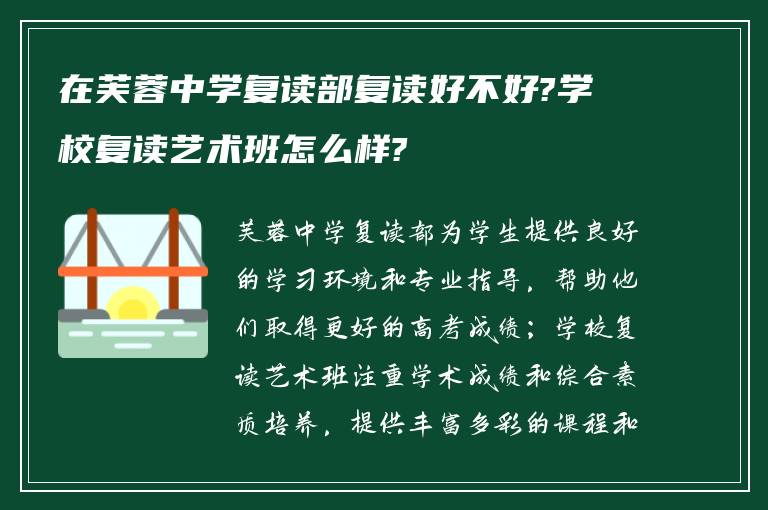 在芙蓉中学复读部复读好不好?学校复读艺术班怎么样?