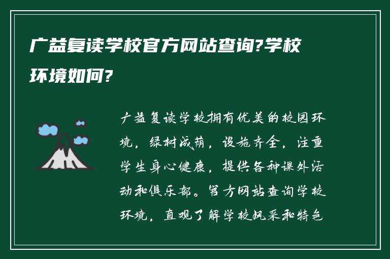 广益复读学校官方网站查询?学校环境如何?