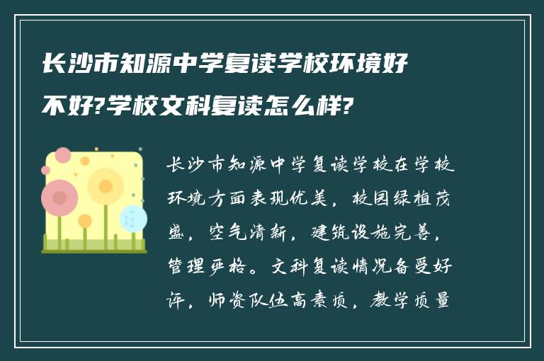 长沙市知源中学复读学校环境好不好?学校文科复读怎么样?