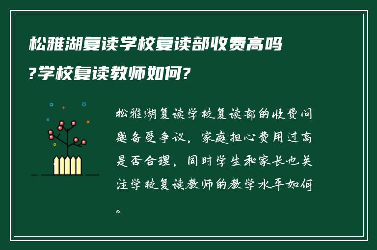 松雅湖复读学校复读部收费高吗?学校复读教师如何?