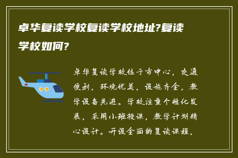 卓华复读学校复读学校地址?复读学校如何?