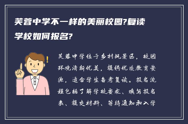 芙蓉中学不一样的美丽校园?复读学校如何报名?