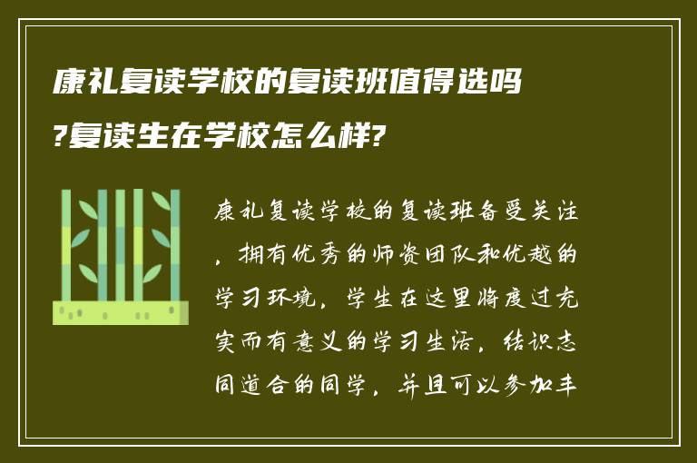 康礼复读学校的复读班值得选吗?复读生在学校怎么样?