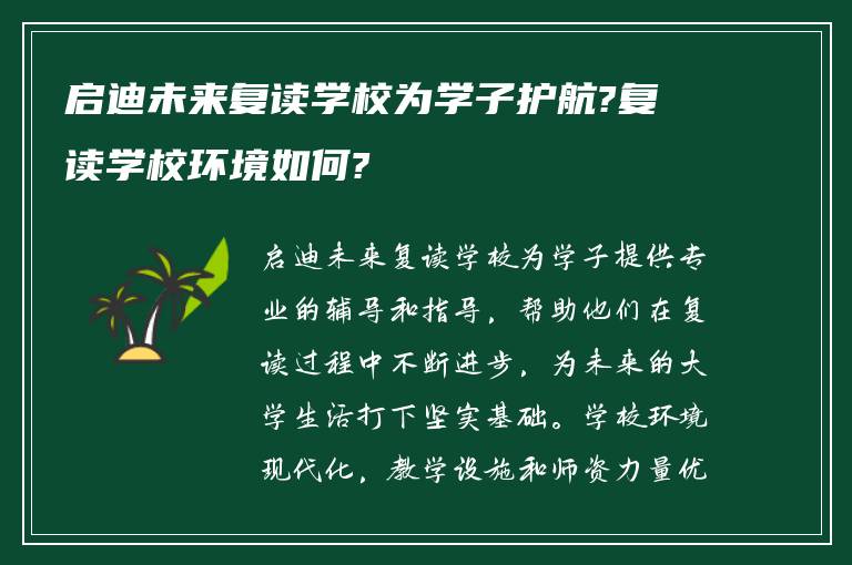 启迪未来复读学校为学子护航?复读学校环境如何?