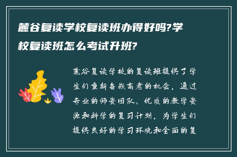 麓谷复读学校复读班办得好吗?学校复读班怎么考试升班?