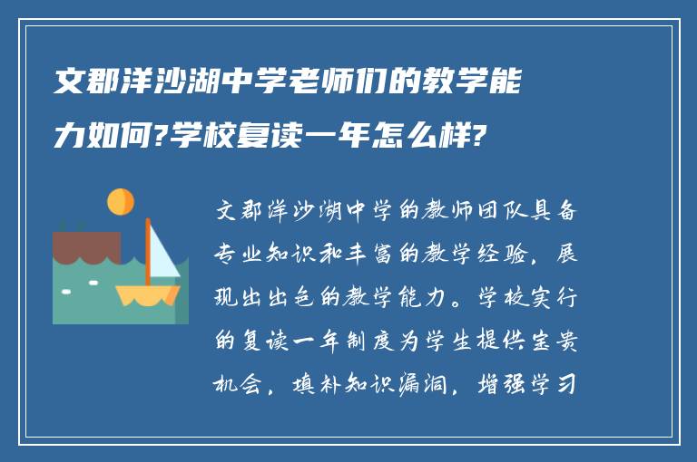 文郡洋沙湖中学老师们的教学能力如何?学校复读一年怎么样?