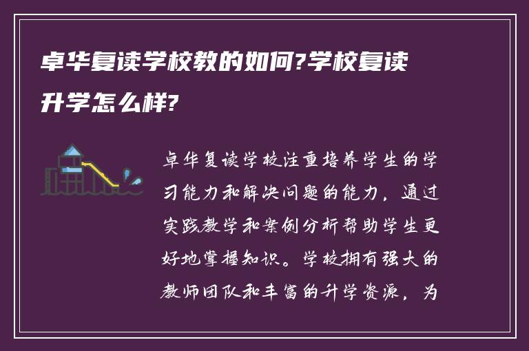 卓华复读学校教的如何?学校复读升学怎么样?