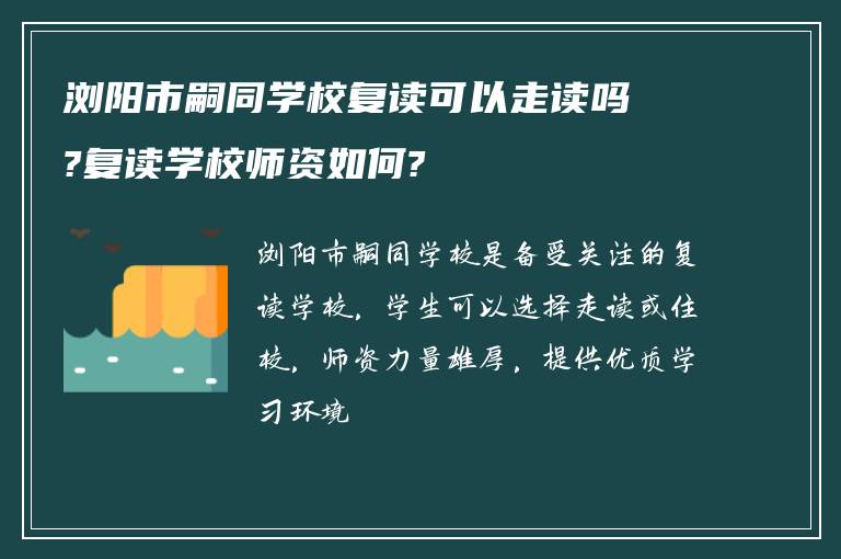 浏阳市嗣同学校复读可以走读吗?复读学校师资如何?