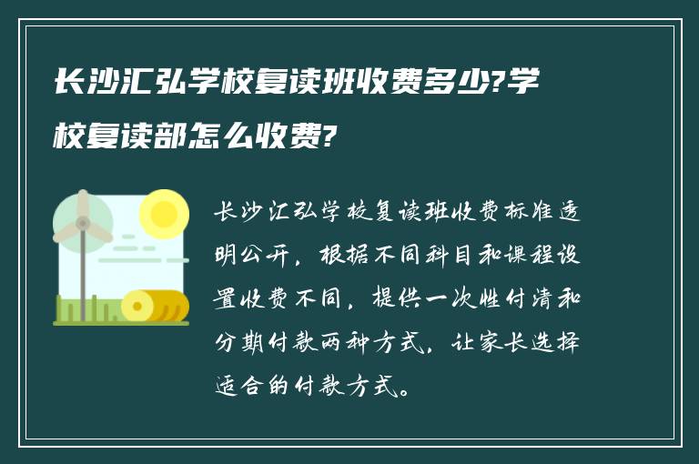 长沙汇弘学校复读班收费多少?学校复读部怎么收费?