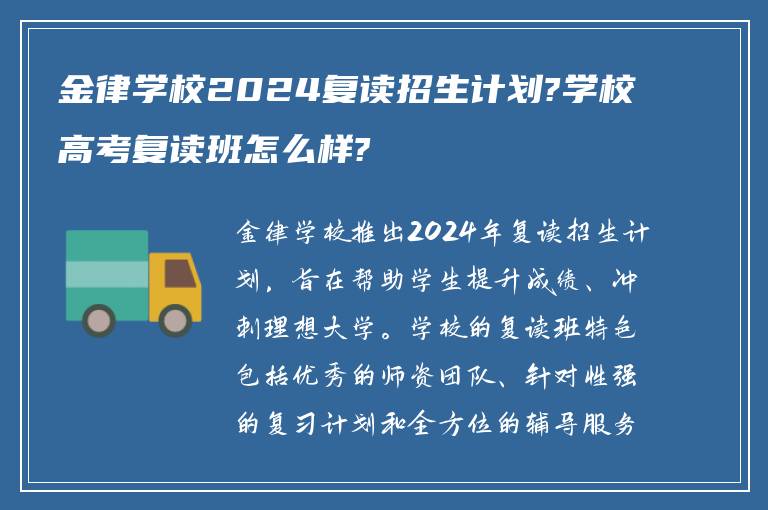 金律学校2024复读招生计划?学校高考复读班怎么样?