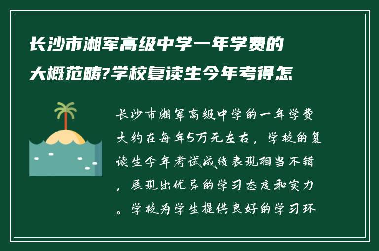 长沙市湘军高级中学一年学费的大概范畴?学校复读生今年考得怎么样?