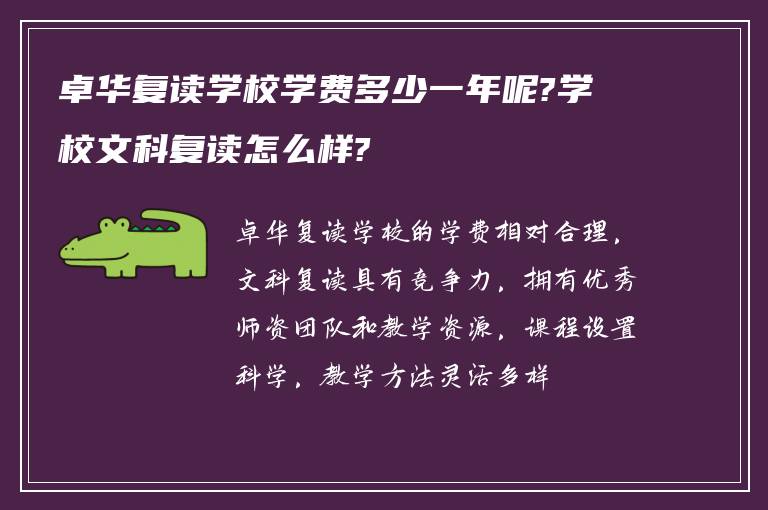 卓华复读学校学费多少一年呢?学校文科复读怎么样?