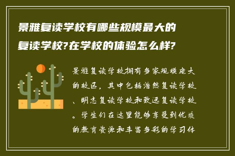 景雅复读学校有哪些规模最大的复读学校?在学校的体验怎么样?