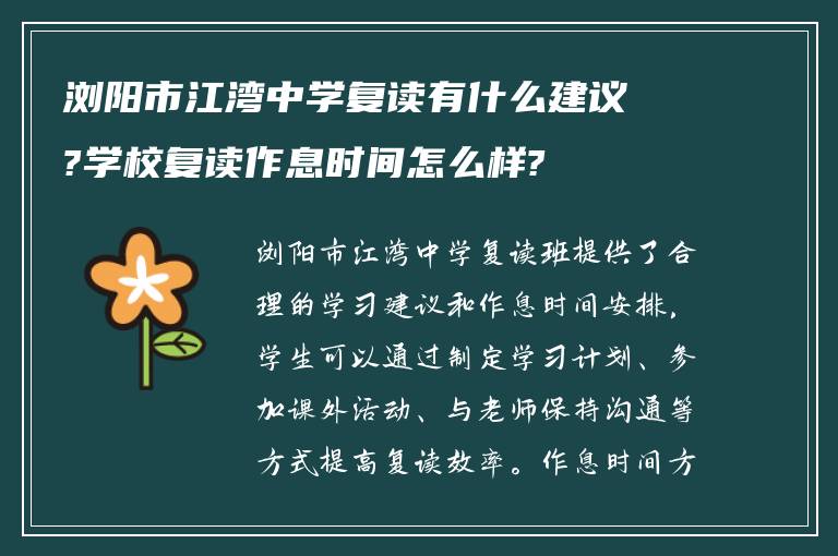 浏阳市江湾中学复读有什么建议?学校复读作息时间怎么样?