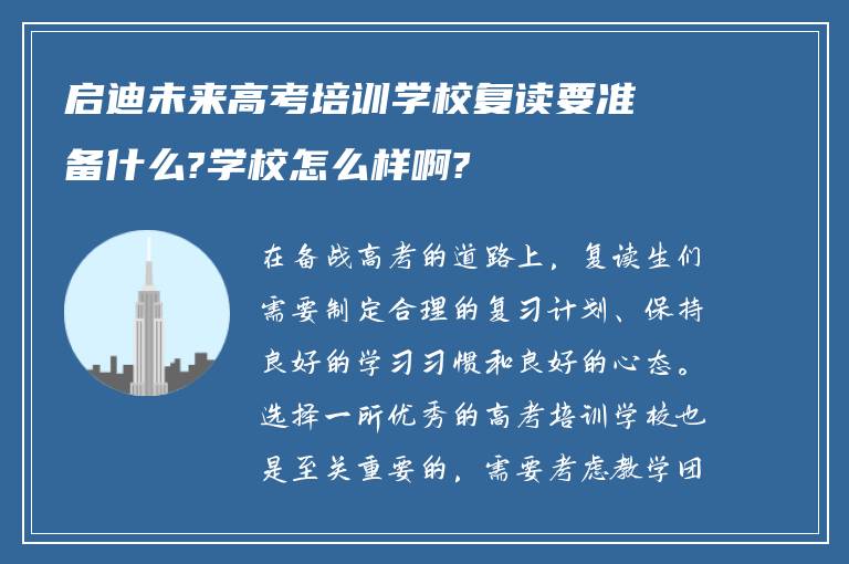 启迪未来高考培训学校复读要准备什么?学校怎么样啊?